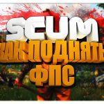 SCUM. Как поднять ФПС
