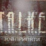 Зов Припяти